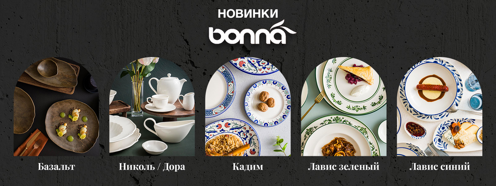Новинки Bonna 
