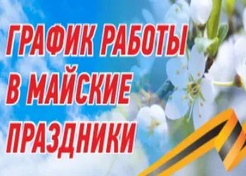 График работы на майские праздники.