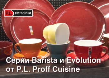 Поступление серий Barista и Evolution от P.L. Proff Cuisine