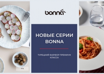 Новинка сезона! Потрясающая посуда из фарфора премиум класса Bonna!