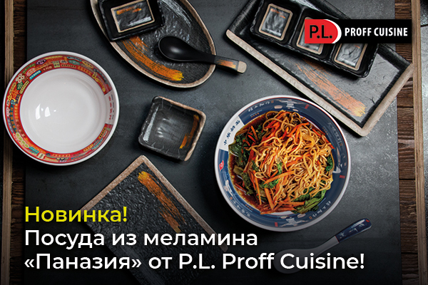 Посуда для подачи из меламина P. L. Proff Cuisine