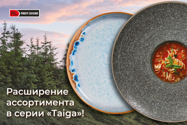 Посуда серия "Taiga"