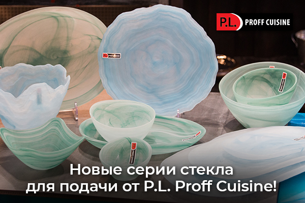 P.L. Proff Cuisine посуда из стекла 