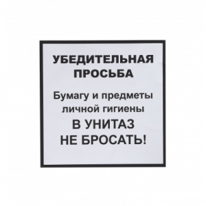 Информационная наклейка «НЕ БРОСАТЬ» 200х200 мм