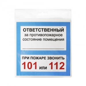 Табличка Ответственный за противопожарное состояние помещ 130*130*1 мм. пластик. /1/10/50/