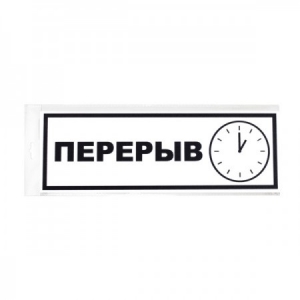 Табличка Перерыв 150*55*1 мм. пластик. /1/10/40/