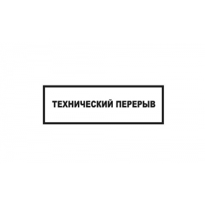 Табличка Технический перерыв 300*100*1 мм. пластик. /1/10/40/ [02FC0133 ...