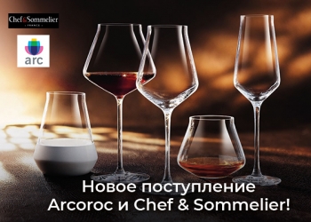 Новое поступление Arcoroc и Chef&Sommelier!