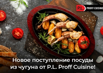 Новое поступление посуды из чугуна от P.L. Proff Cuisine!