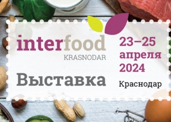 Выставка продуктов питания и напитков InterFood Krasnodar пройдет в апреле