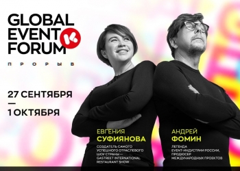 5-й юбилейный сезон Global Event Forum: трансформация, масштаб, новые вершины