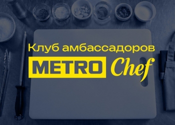 METRO запустила Клуб Амбассадоров: платформу для диалога и инноваций, созданную специально для шеф-поваров