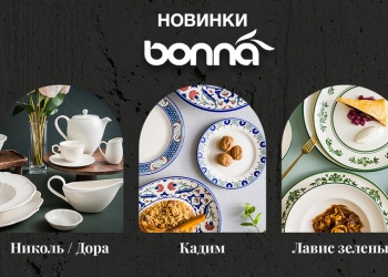 Новые коллекции фарфора Bonna созданы для профессионалов HoReCa