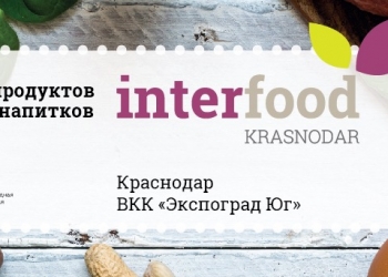 Выставка продуктов питания и напитков InterFood Krasnodar пройдет в апреле