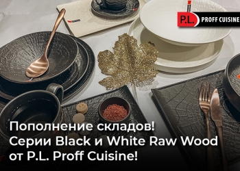 Пополнение складов! Серии Black и White Raw Wood от P.L. Proff Cuisine!