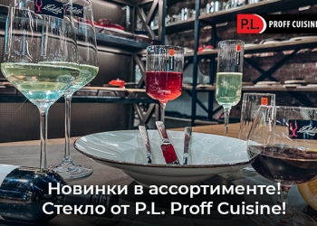 Поступлении великолепных бокалов из стекла P.L. Proff Cuisine